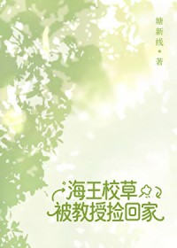 野系校草被教授捡回家by钱新线