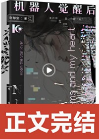 机器人觉醒后的科幻小说推荐