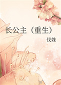 长公主重生归来全集