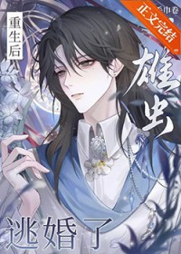 重生后雄虫逃婚了全文