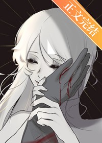 主角她是个阴暗疯子