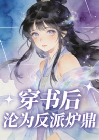 穿书后沦为反派炉鼎非处