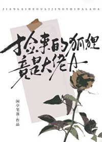 捡到狐狸以为是狗的旅游博主