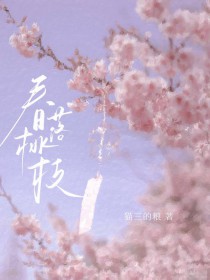 春桃的故事大结局