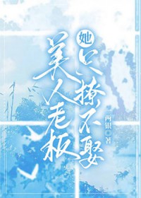 美人老板她只撩不娶百度网盘