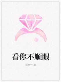 看你不顺眼怎么回答