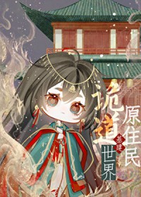 诡道世界