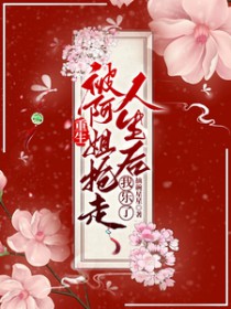 重生后被姐姐抢了后续