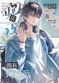 炮灰攻拥有弹幕后[快穿]本文包含小众