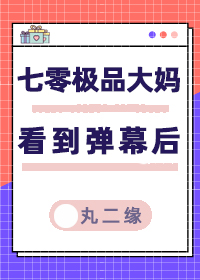 七零年代极品奶奶