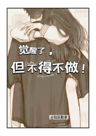 觉醒了也无能为力改变现状