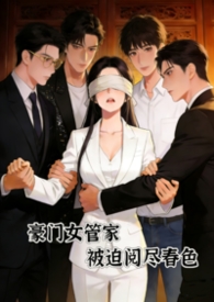豪门女管家被迫离婚