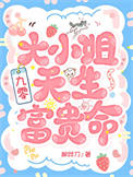 大小姐天生富贵命九零小说在线阅读