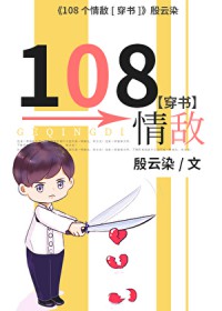 108个情妇