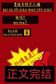 贵族学院女主是平民