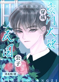 民国豪门男媳妇儿笔趣阁