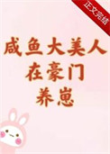 咸鱼大美人在豪门养崽讲了什么