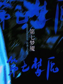 第七梦的作品推荐