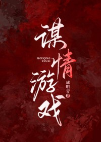 谋情窥屏免费观看