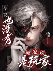 今天也没有变成玩偶呢小说免费阅读