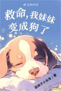 妹妹变成狗的是什么动漫