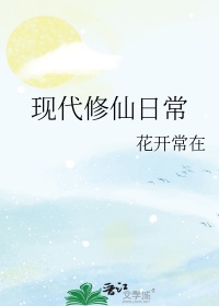 现代修仙推文