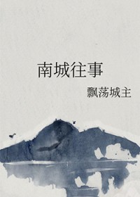 南城往事之东北姐姐