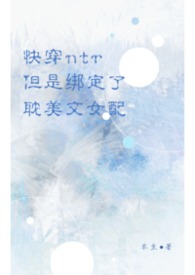 快穿女配系统小说推文