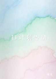 非计划手术的定义