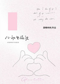 心动电磁波全文阅读免费