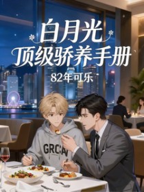 顶级白月光饲养指南完整版