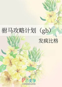 玉茗茶骨攻略计划动漫免费看