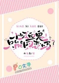 小吸血鬼小说