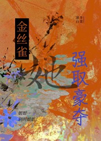 金丝雀小说晋江