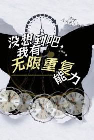 没想到吧