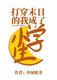 打穿末日的我成了小学生作者:申屠此非