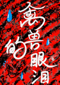 禽兽朋友们表情包