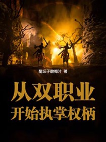 从双职业开始执掌权柄起点