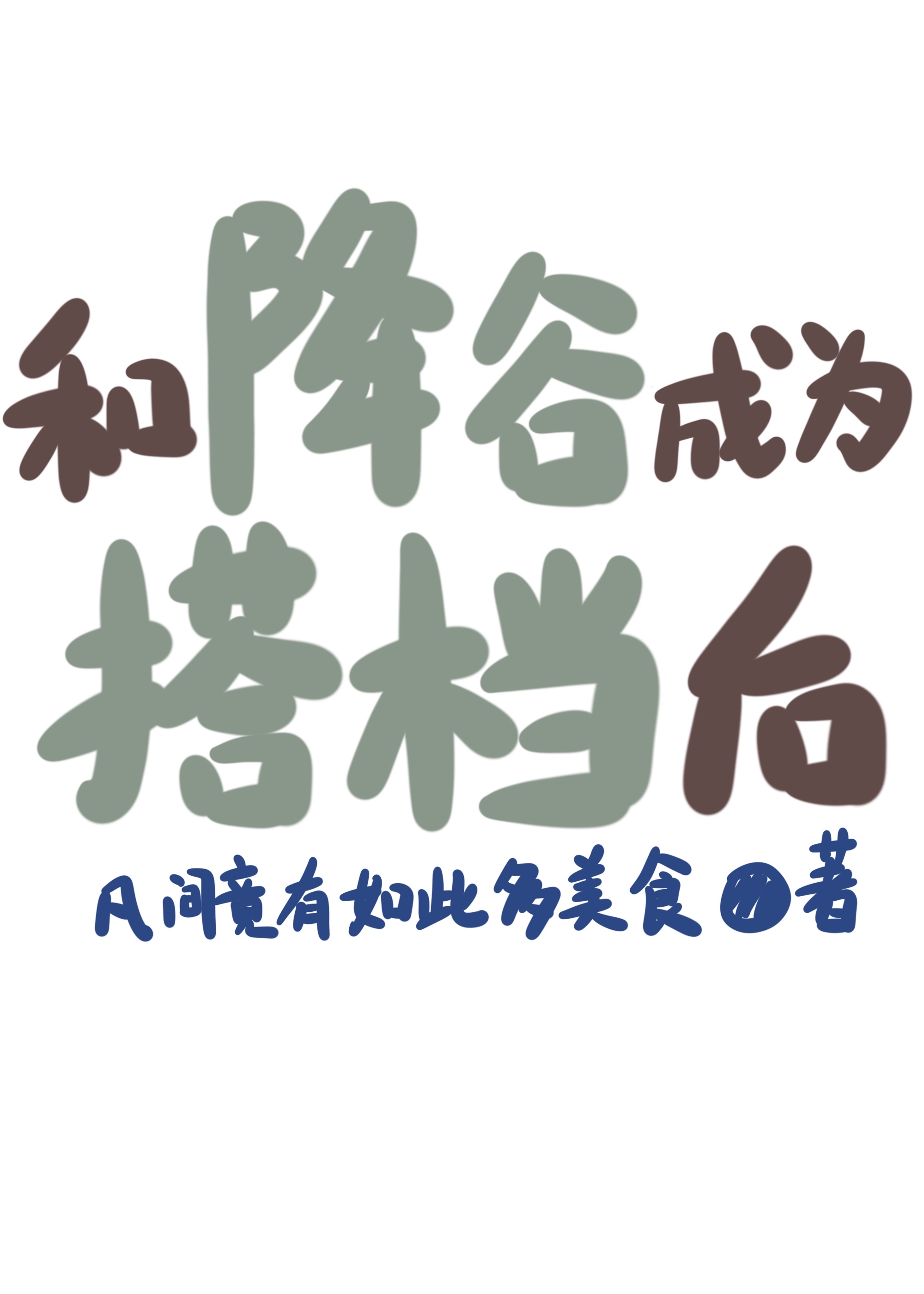 降谷零×原创女主