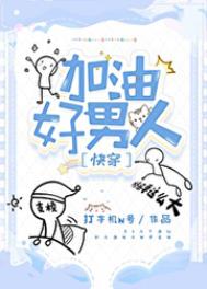 加油好男儿一共举办了几届