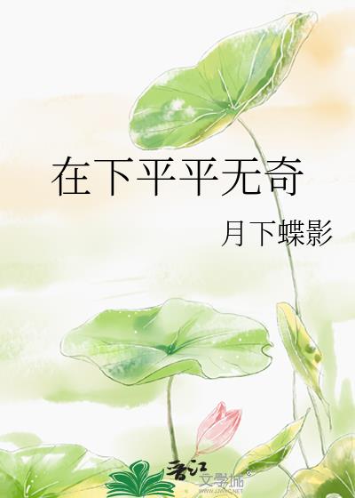 在下平平无奇小说完整版