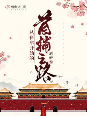 从科举开始的首辅之路百度云